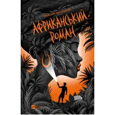 Африканський роман.  Максим Беспалов. 9786171707191
