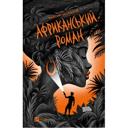 Африканський роман.  Максим Беспалов. 9786171707191