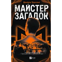 Майстер загадок (ДЕФЕКТ ОБКЛАДИНКИ). Даніель Труссоні. 9786171706323