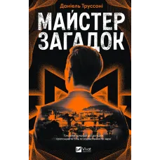 Майстер загадок. Даніель Труссоні. 9786171706323