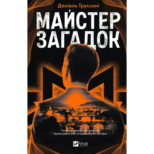 Майстер загадок. Даніель Труссоні. 9786171706323