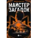 Майстер загадок. Даніель Труссоні. 9786171706323