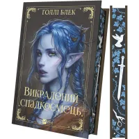 Викрадений спадкоємець. Книга 1. Голлі Блек. 9786171706446