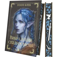 Викрадений спадкоємець. Книга 1. Голлі Блек. 9786171706446