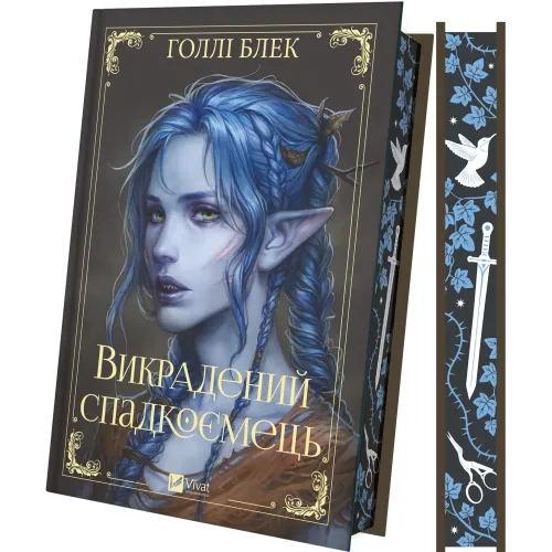 Викрадений спадкоємець. Книга 1. Голлі Блек. 9786171706446