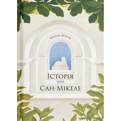 Історія про Сан-Мікеле. Аксель Мунте. 9786175222263