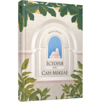 Історія про Сан-Мікеле. Аксель Мунте. 9786175222263