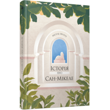 Історія про Сан-Мікеле. Аксель Мунте. 9786175222263