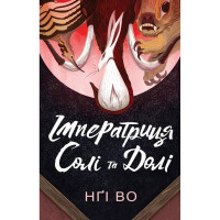 Імператриця Солі Та Долі. Книга 1. Нґі Во. 9786178287566