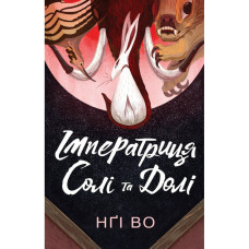 Імператриця Солі Та Долі. Книга 1. Нґі Во. 9786178287566