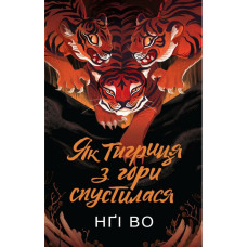 Як тигриця з гори спустилася. Книга 2. Нґі Во. 9786178287658