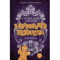 Чаклунський довідник з оборонного пекарства. Кінгфішер Т. 9786178287443