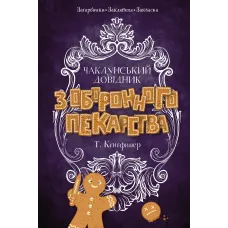 Чаклунський довідник з оборонного пекарства. Кінгфішер Т. 9786178287443