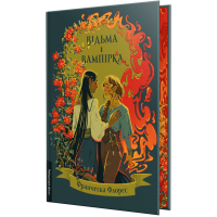 Відьма і вампірка (лімітоване видання). Франческа Флорес. 9786178299309