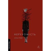 Нерухомість. Анна Грувер. 9786178401979