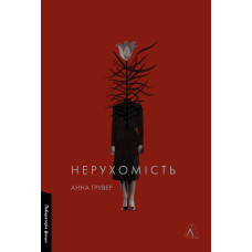 Нерухомість. Анна Грувер. 9786178401979