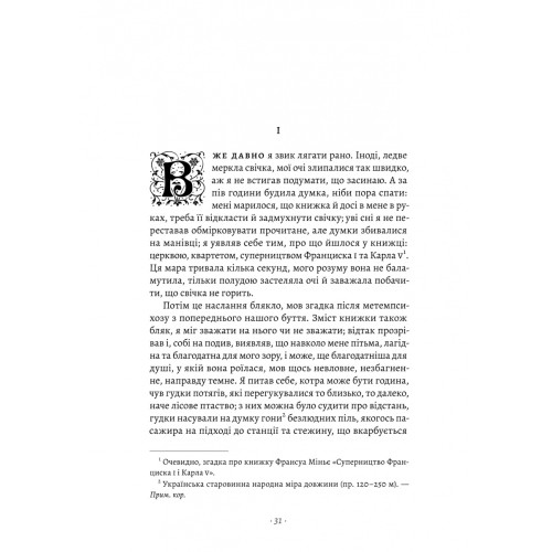 У пошуках утраченого часу. Книга 1. На Сваннову сторону. Марсель Пруст. 9786178401603