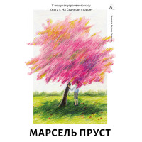 У пошуках утраченого часу. Книга 1. На Сваннову сторону. Марсель Пруст. 9786178401603