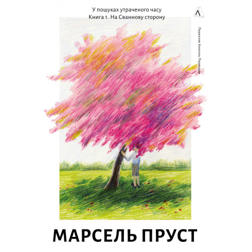 У пошуках утраченого часу. Книга 1. На Сваннову сторону. Марсель Пруст. 9786178401603