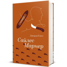 Сайлес Марнер. Джордж Еліот. 978-617-8439-45-3