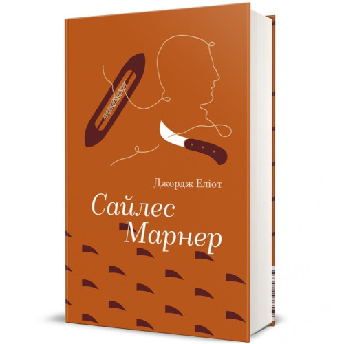 Сайлес Марнер. Джордж Еліот. 978-617-8439-45-3