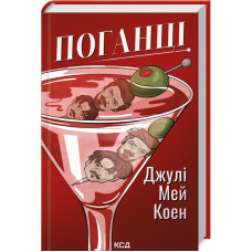 Поганці. Джулі Мей Коен. 978-617-15-1359-4