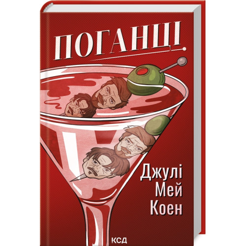 Поганці. Джулі Мей Коен. 978-617-15-1359-4
