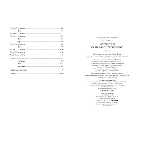 Скажи, що присягаєшся. Меґан Бренді. 978-617-8426-64-4