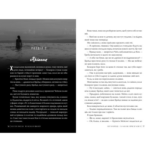 Скажи, що присягаєшся. Меґан Бренді. 978-617-8426-64-4