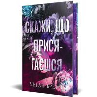 Скажи, що присягаєшся. Меґан Бренді. 978-617-8426-64-4