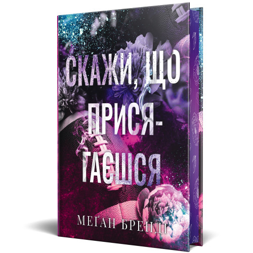 Скажи, що присягаєшся. Меґан Бренді. 978-617-8426-64-4
