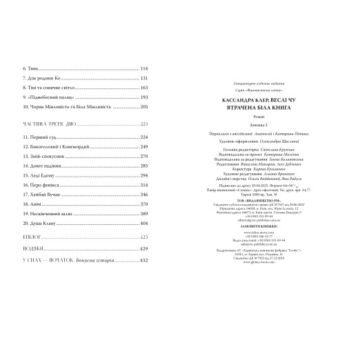 Втрачена Біла книга. Книга 2. Найдревніші прокляття. Кассандра Клер. 978-617-8512-25-5