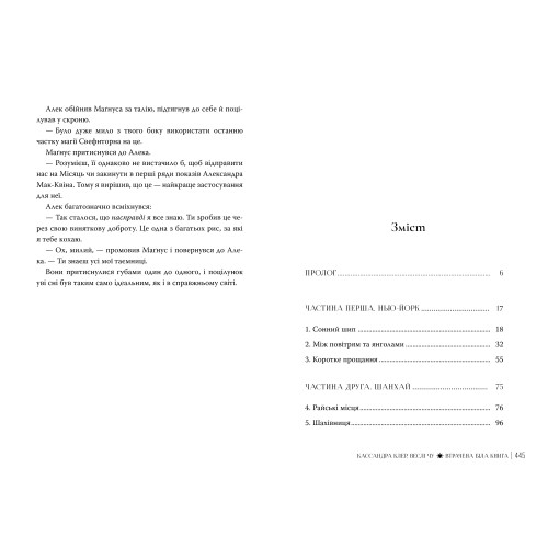 Втрачена Біла книга. Книга 2. Найдревніші прокляття. Кассандра Клер. 978-617-8512-25-5