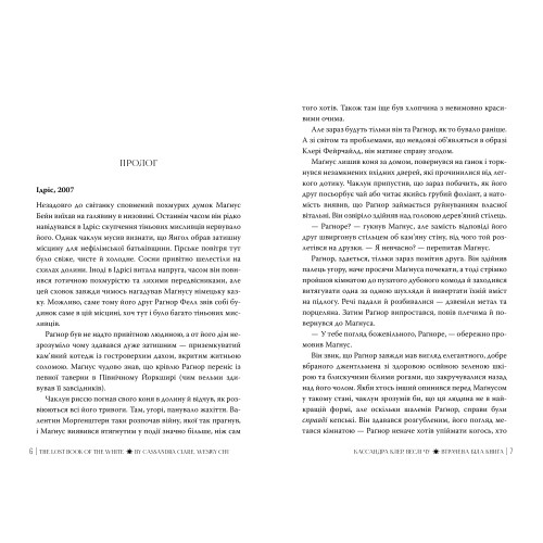 Втрачена Біла книга. Книга 2. Найдревніші прокляття. Кассандра Клер. 978-617-8512-25-5