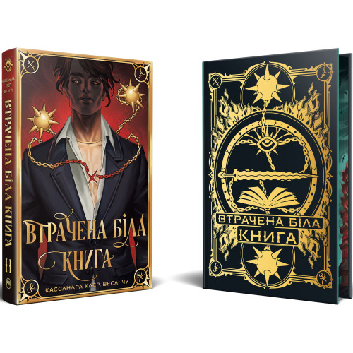 Втрачена Біла книга. Книга 2. Найдревніші прокляття. Кассандра Клер. 978-617-8512-25-5