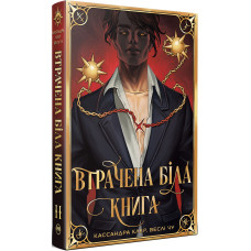 Втрачена Біла книга. Книга 2. Найдревніші прокляття. Кассандра Клер. 978-617-8512-25-5