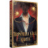 Втрачена Біла книга. Книга 2. Найдревніші прокляття. Кассандра Клер. 978-617-8512-25-5 Втрачена Біла книга. Книга 2. Найдревніші прокляття. Кассандра Клер. 978-617-8512-25-5