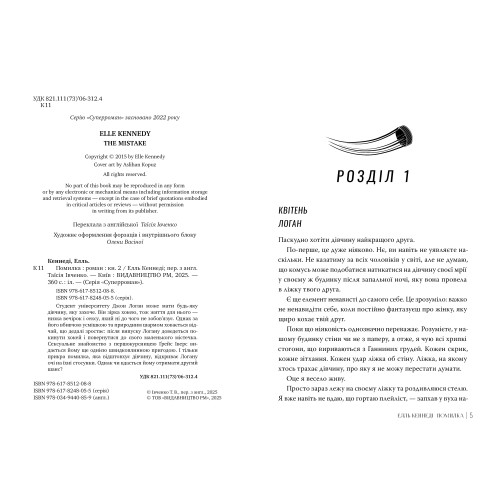 Помилка. Елль Кеннеді. 978-617-8512-08-8