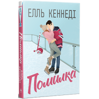 Помилка. Елль Кеннеді. 978-617-8512-08-8