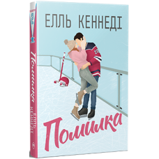 Помилка. Елль Кеннеді. 978-617-8512-08-8