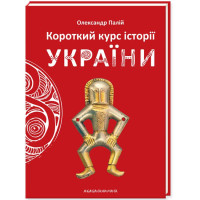 Короткий курс історії України (ДЕФЕКТ ОБКЛАДИНКИ). Олександр Палій. 978-617-585-123-4