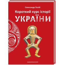 Короткий курс історії України. Олександр Палій. 978-617-585-123-4