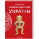 Короткий курс історії України. Олександр Палій. 978-617-585-123-4