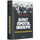 Бунт проти імперії: українські шістдесятники. Радомир Мокрик. 978-617-585-249-1
