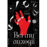 Всі ми лиходії.  Аманда Фуді. 9786178203535