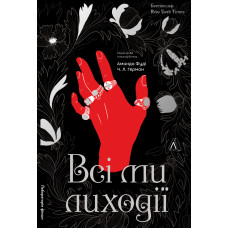 Всі ми лиходії.  Аманда Фуді. 9786178203535