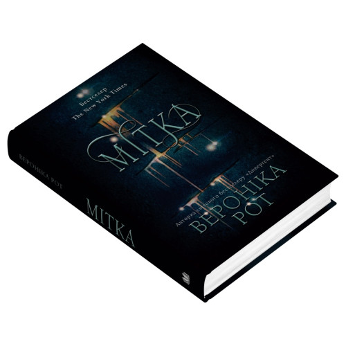 Мітка. Книга 1. Вероніка Рот. 978-966-948-941-8