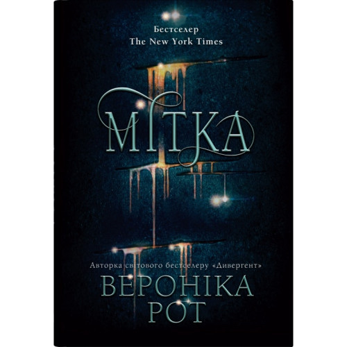 Мітка. Книга 1. Вероніка Рот. 978-966-948-941-8