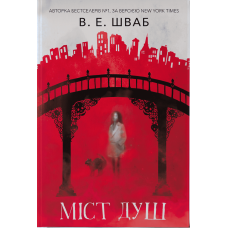 Міст душ. Шваб В.Е. 9786178383961