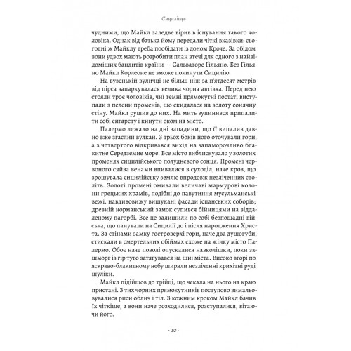 Сицилієць. Маріо П'юзо. 9786178401818